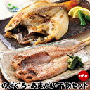 【 送料無料 】高級魚の訳ありセット のどぐろ ・ あまだい 干物 セット 島根県産ノドグロ( のど黒 ) 130g前後×3枚 アマダイ ( 甘鯛 )190g前...