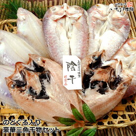 送料無料 お誕生日 母の日 父の日 ギフト プレゼント 風呂敷包み 山陰 高級魚 のどぐろ ( ノドグロ )・甘鯛・笹かれい 島根 干物 豪華三魚セット（ 一夜干し 開き ）内祝い 御祝い 御礼 贈り物 グルメ お土産 実用的 おつまみ 海鮮 お取り寄せ