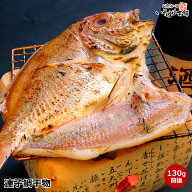 れんこ鯛干物 レンコ鯛開き干し ( 陰干し 一夜干し 干物 ) 「 鯛の姿焼き 」として使われる祝いの席には…