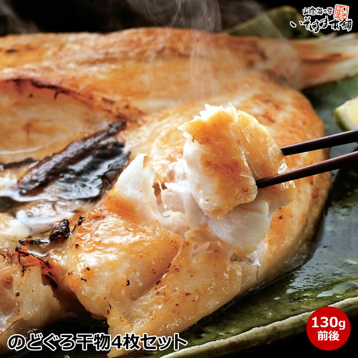 楽天市場 送料無料 お誕生日 母の日 父の日 ギフト のどぐろ 干物 旬干し 一夜干し 開き 4枚詰1枚あたり130g前後白身のトロと称される山陰 島根 浜田 ノドグロ 赤むつ のど黒 お取り寄せ内祝い 贈答 贈り物 グルメ あす楽 お土産 実用的 海鮮 水産加工 山陰海の幸