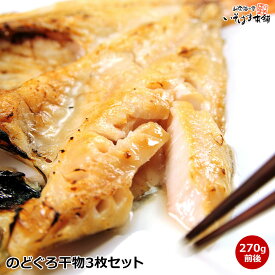 送料無料 お誕生日 父の日 お中元 ギフト プレゼントのどぐろ！山陰・日本海の高級魚・白身のトロと称されるのど黒 干物 (旬干し 一夜干し 開き) 特大1枚270g前後ノドグロ 干物3枚セット 赤むつ 贈答 内祝い 贈り物 海鮮 お取り寄せ 水産加工