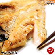 高級魚 白身のトロ のどぐろ 干物 1枚 300g前後 市場には出回らない 大きなサイズ 国産 山陰 島根県 日本…