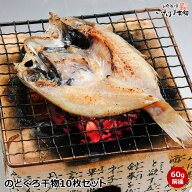送料無料 のどぐろ干物 セット のどぐろ 干物 最小サイズ 60g前後10枚 簡易包装 袋詰め 白身のトロ と称…