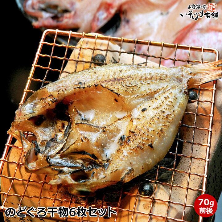 楽天市場 高級魚 のどぐろ 干物 一夜干し 開き 旬干し 6枚詰め 1枚70g 前後山陰日本海沖のノドグロ開き干し 国産 干物 セット ノドグロ のど黒 朝食にちょうど良いサイズ 1尾70g 女性の手のひらサイズ島根県浜田港水揚げ アカムツ 山陰海の幸 いそはま本舗
