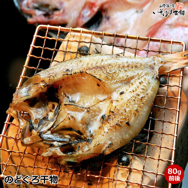 楽天市場 のどぐろ 干物 80g前後 島根県産高級魚 白身のトロ 国産 ノドグロ 一夜干し のど黒 赤ムツ あかむつ アカムツ 開き干し 産地直送 山陰 日本海 山陰海の幸 いそはま本舗