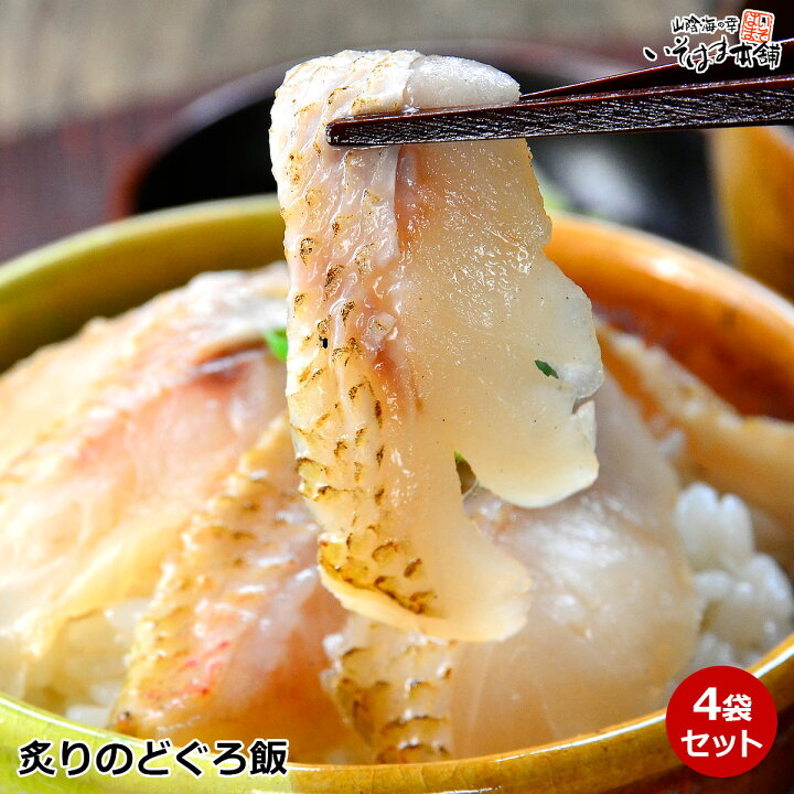 楽天市場 送料無料 お誕生日 お歳暮 ギフト プレゼント 島根県産 のどぐろ 使用 炙りのどぐろ飯 6 8切 45g前後 4袋 のどぐろ丼 ネタセット 刺身 茶漬け 自家製だし付き 丼ぶり ご飯 にのせて国産 日本海産 のど黒 アカムツ ノドグロ 海産物 贈り物 山陰海の幸 いそ