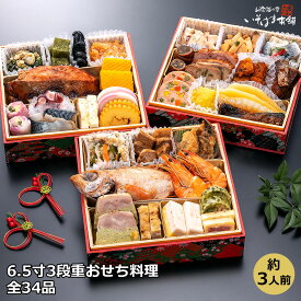 のどぐろ 丸々1匹を贅沢にのせました 海鮮和風お節 過熱蒸気 (スーパーヒーター) で柔らかジューシーに焼いた のど黒 ( ノドグロ ) ・かれい 入り 海鮮 おせち 料理 食菜美味 いそはま漁師物語6.5寸3段全34品 3人前 送料無料 お節 おせち 御節 オードブル