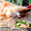 送料無料 お中元 ギフト過熱水蒸気焼き！ スーパーヒーター で ジューシー に焼きましたトロ箱詰め のどぐろ入り 近海干物 スーパーヒーター焼き 8枚 セット電... ランキングお取り寄せ