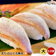 送料無料 お誕生日 敬老の日 ギフト プレゼント 白身のトロ 炙りのどぐろ寿司 10貫 高級魚 のど黒 ノドグ…
