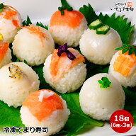 一口サイズ で可愛い解凍するだけ 簡単お寿司 冷凍てまり（手まり/手毬）寿司 18個入り パーティー 子供…