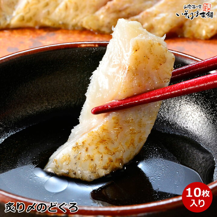 楽天市場 送料無料 炙り〆のどぐろ 45g前後 10枚入り 島根県産 のどぐろ 使用 ノドグロ を お刺身 で 国産 のど黒 アカムツ 惣菜 山陰海の幸 いそはま本舗
