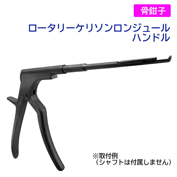 楽天市場】ロータリーケリソンロンジュール ハンドル : イソメディカル 