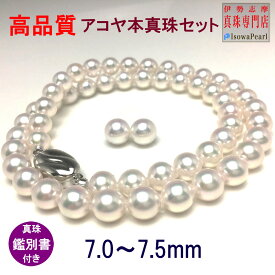 アコヤ真珠ネックレス ピアスorイヤリングセット 結婚式 葬儀 冠婚葬祭 パールネックレス 7.0-7.5mm 鑑別書付き fanes70-w