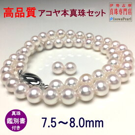 アコヤ真珠ネックレス ピアスorイヤリングセット 結婚式 葬儀 冠婚葬祭 パールネックレス 7.5-8.0mm 7.5mm 鑑別書付き fanes75-w