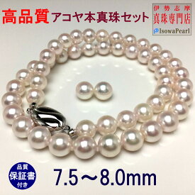 真珠 ネックレス パール アコヤ真珠 ネックレスセット ピアス イヤリング 冠婚葬祭 結婚式 葬儀 7.5-8.0mm anes75