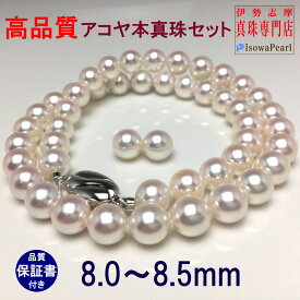真珠 ネックレス パール アコヤ真珠 ネックレスセット ピアス イヤリング 冠婚葬祭 結婚式 葬儀 8.0-8.5mm anes80