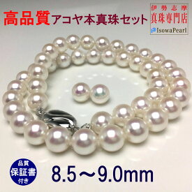 真珠 ネックレス パール アコヤ真珠 ネックレスセット ピアス イヤリング 冠婚葬祭 結婚式 葬儀 8.5-9.0mm anes85