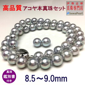 アコヤ真珠ブルーネックレス ピアスorイヤリングセット ブルーグレー 葬儀 冠婚葬祭 パールネックレス 8.5-9.0mm 鑑別書付き fanes85-b