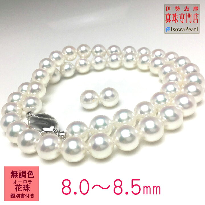 楽天市場】真珠 ネックレス パール 花珠 無調色 ナチュラルカラー アコヤ真珠 ネックレスセット ピアス イヤリング 冠婚葬祭 結婚式 葬儀 オーロラ 8.0-8.5mm hdna-80 : 伊勢志摩の真珠専門店 IsowaPearl 楽天市場】真珠 ネックレス パール 花珠 無調色 ナチュラルカラー アコヤ真珠 ネックレスセット ピアス イヤリング 冠婚葬祭 結婚式 葬儀 オーロラ 8.0-8.5mm hdna-80 : 伊勢志摩の真珠専門店 IsowaPearl
