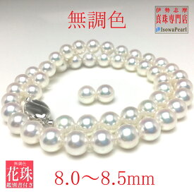 真珠 ネックレス パール 花珠 無調色 ナチュラルカラー アコヤ真珠 ネックレスセット ピアス イヤリング 冠婚葬祭 結婚式 葬儀 8.0-8.5mm hdna-80