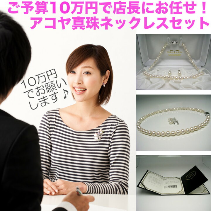 楽天市場】店長にお任せ！ご予算10万円のアコヤ真珠ネックレス 