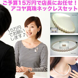 店長にお任せ！ご予算15万円のアコヤ真珠ネックレス イソワパール