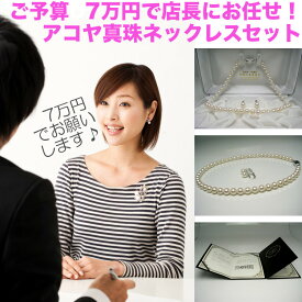 店長にお任せ！ご予算7万円のアコヤ真珠ネックレス イソワパール