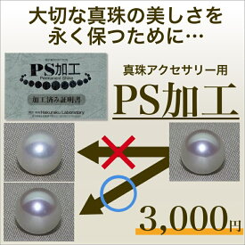 真珠の美しさを永く保つ PS加工 その他真珠アクセサリー用 イソワパール