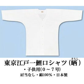 [送料無料]江戸一鯉口シャツ子供用 白(0号・1号・2号・3号) お祭り 祭用品 祭り衣装 ダボシャツ 晒 さらし