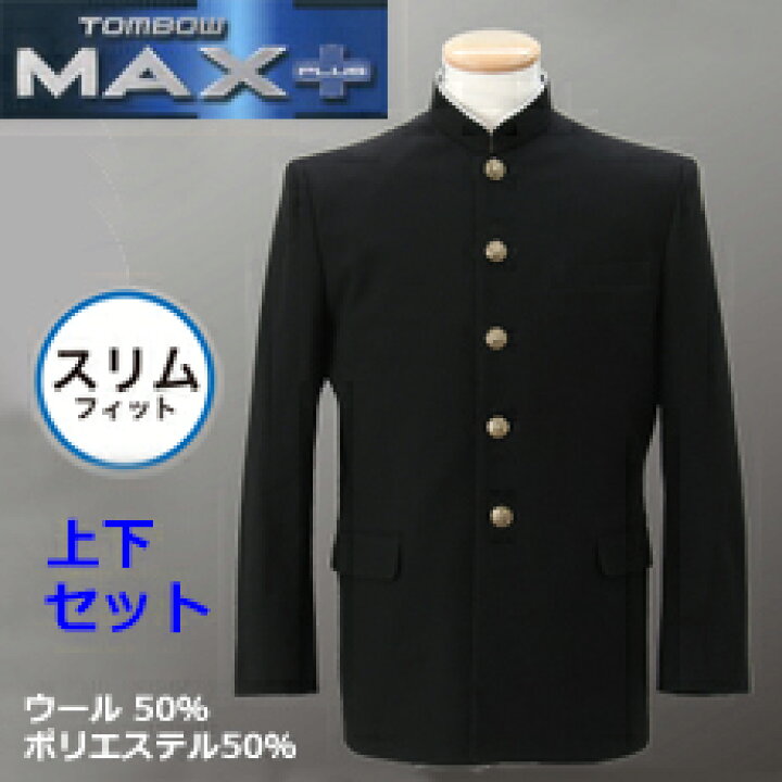 楽天市場】[送料無料]トンボ学生服MAXPLUS50スリム上下セット 