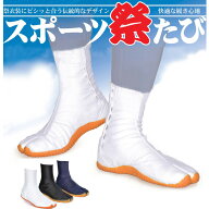 地下足袋 スポーツ足袋 衝撃吸収クッション入り祭足袋 白・黒・紺 22.5〜30cm 7枚コハゼ 祭り 祭礼 よさ…