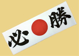 楽天市場 必勝 はちまきの通販