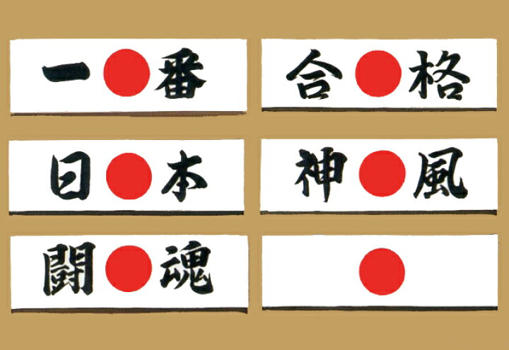 メール便対象 お祭り用品 手ぬぐいはちまき 闘魂 手拭 てぬぐい 手拭い 手ぬぐい タオル はちまき ねじりはちまき 鉢巻き お祭り衣装 祭り 衣装 Tenugui 祭すみたや 闘魂手ぬぐい Edesibazaar Co In