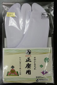 正座足袋 4枚コハゼ 標準型サラシ裏 のびる足袋 楽屋足袋 ガクヤ 22.5〜24.5cm 東洋紡のエスパ使用(2枚までメール便対応)