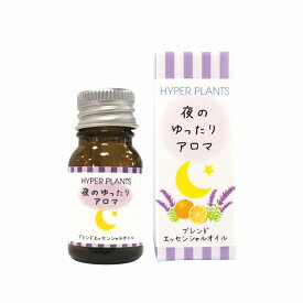 夜のゆったりアロマ10ml　ブレンドエッセンシャルオイル/ ハイパープランツ