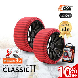 ＼10%OFF実施中／＼2025年最新★ISSE公式／ イッセ ISSE スノーソックス スタッドレス クラシック タイプ2 タイヤチェーン 布 非金属 布チェーン 布製タイヤチェーン 布製タイヤ滑り止め 簡単 軽量 滑り防止 収納 簡単装着 高速道路 軽自動車 軽 54 58 62 66 70 74