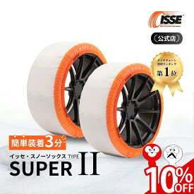 ＼10%OFF実施中／＼2025年最新★ISSE公式／ イッセ ISSE スノーソックス スタッドレス スーパー タイプ2 タイヤチェーン 布 非金属 布チェーン 布製タイヤチェーン 布製タイヤ滑り止め 簡単 軽量 滑り防止 簡単装着 雪道 グリップ 高速道路 軽自動車 軽 54 58 62 66 70 74