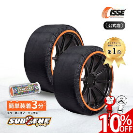 ＼早割10%OFF実施中／＼最新モデル★SUBENE公式／ スベーネ SUBENE スノーソックス スタッドレス タイヤチェーン 布 非金属 布チェーン 布製タイヤチェーン 布製タイヤ滑り止め 簡単 軽量 滑り防止 収納 簡単装着 雪道 軽自動車 軽 チェーン規制対応 XS S M L XL XXL