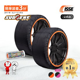 ＼最新モデル★SUBENE公式／ スベーネ SUBENE スノーソックス スタッドレス タイヤチェーン 布 非金属 布チェーン 布製タイヤチェーン 布製タイヤ滑り止め 簡単 軽量 滑り防止 収納 簡単装着 雪道 高速道路 軽自動車 軽 チェーン規制対応 XS S M L XL XXL