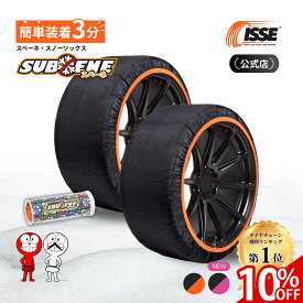 ＼10%OFF実施中／＼最新モデル★SUBENE公式／ スベーネ SUBENE スノーソックス スタッドレス タイヤチェーン 布 非金属 布チェーン 布製タイヤチェーン 布製タイヤ滑り止め 簡単 軽量 滑り防止 収納 簡単装着 雪道 高速道路 軽自動車 軽 チェーン規制対応 XS S M L XL XXL