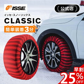 ＼早割25%OFF実施中／＼ISSE公式／ イッセ ISSE スノーソックス スタッドレス タイヤチェーン クラシック 布 非金属 布チェーン 布製タイヤチェーン タイヤソックス 布製タイヤ滑り止め 簡単 軽量 滑り防止 持ち運び コンパクト 54 58 62 66 70 74
