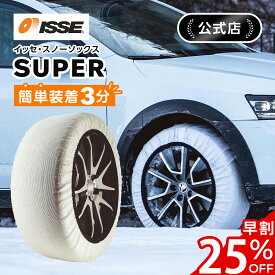 ＼早割25%OFF実施中／＼ISSE公式／ イッセ ISSE スノーソックス スタッドレス タイヤチェーン スーパー 布 非金属 布チェーン 布製タイヤチェーン タイヤソックス 布製タイヤ滑り止め 簡単 軽量 滑り防止 持ち運び 収納 コンパクト 軽自動車 軽 54 58 62 66 70 74