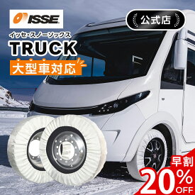 ＼11日まで早割20%OFF実施中／＼ISSE公式／ 大型車 トラック 専用 イッセ ISSE スタッドレス スノーソックス タイヤチェーン 布 非金属 布チェーン 布製タイヤチェーン タイヤソックス 布製タイヤ滑り止め 持ち運び 雪道 80 88 90 92 94 96 98 100 102 104 106 108 110