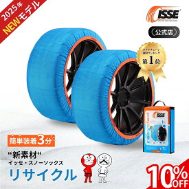 ＼10%OFF実施中／＼2026年最新★ISSE公式／布製タイヤチェーン イッセスノーソックス リサイクル 青 ブルー スタッドレス タイヤチェーン 布 非金属 布チェーン 布製タイヤチェーン 布製タイヤ滑り止め 簡単 軽量 高速道路 滑り防止 簡単装着 雪道 グリップ 54 58