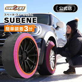 ＼最新モデル★SUBENE公式／ スベーネ SUBENE スノーソックス スタッドレス タイヤチェーン ピンク 布 非金属 布チェーン 布製タイヤチェーン 布製タイヤ滑り止め 簡単 軽量 簡単装着 雪道 軽自動車 軽 チェーン規制対応 XS S M L XL XXL
