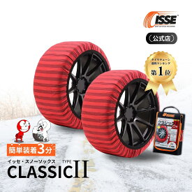＼2025年最新★ISSE公式／ イッセ ISSE スノーソックス スタッドレス クラシック タイプ2 タイヤチェーン 布 非金属 布チェーン 布製タイヤチェーン 布製タイヤ滑り止め 簡単 軽量 滑り防止 収納 簡単装着 高速道路 軽自動車 軽 54 58 62 66 70 74