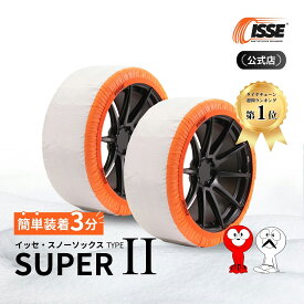 ＼ISSE公式／ イッセ ISSE スノーソックス スタッドレス スーパー タイプ2 タイヤチェーン 布 非金属 布チェーン 布製タイヤチェーン 布製タイヤ滑り止め 簡単 軽量 滑り防止 簡単装着 雪道 グリップ 高速道路 軽自動車 軽 54 58 62 66 70 74