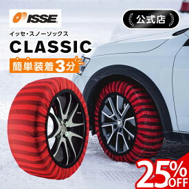 ＼25%OFF実施中／＼ISSE公式／ イッセ ISSE スノーソックス スタッドレス タイヤチェーン クラシック 布 非金属 布チェーン 布製タイヤチェーン タイヤソックス 布製タイヤ滑り止め 簡単 軽量 滑り防止 持ち運び コンパクト 54 58 62 66 70 74