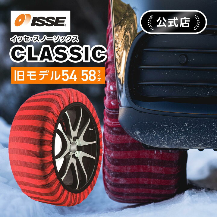 楽天市場】＼ISSE公式／ イッセ ISSE スノーソックス スタッドレス 