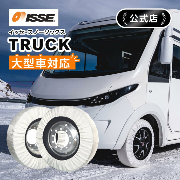 楽天市場】＼ISSE公式／ 大型車 トラック 専用 イッセ ISSE 